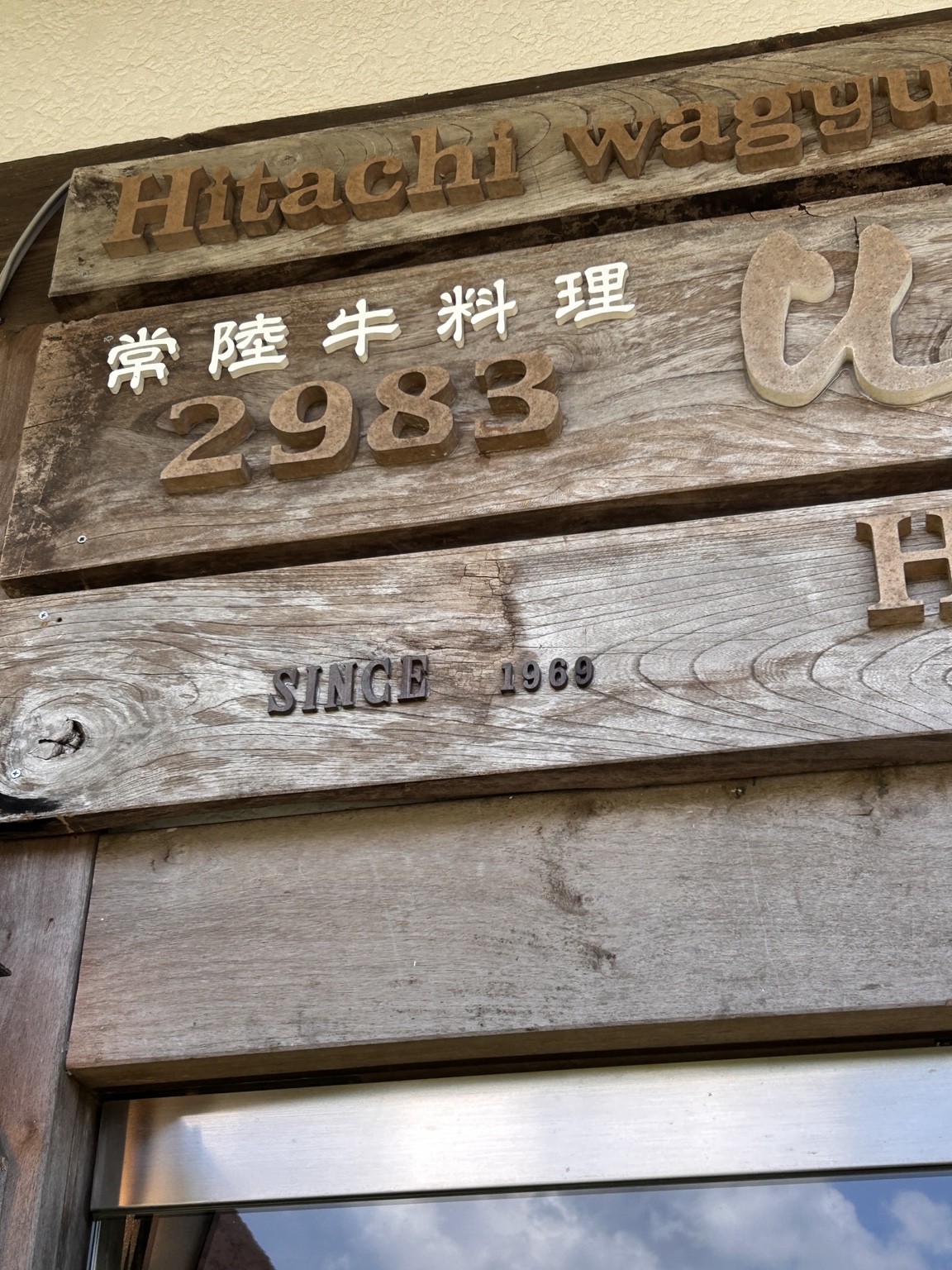 つくば市ひたち野の常陸牛の木製看板