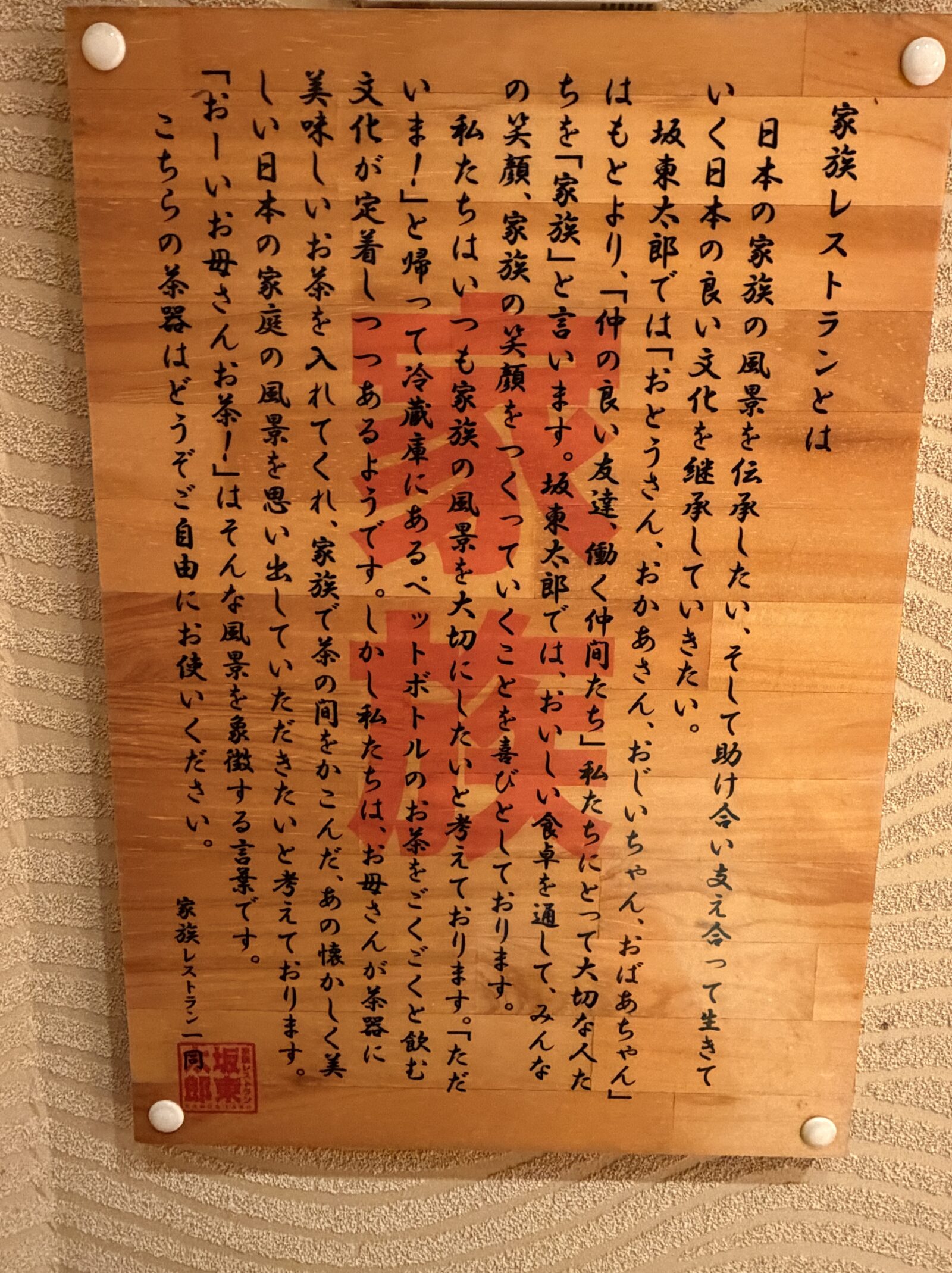 つくば・坂東太郎 研究学園総本店の「家族レストランとは」の掲示