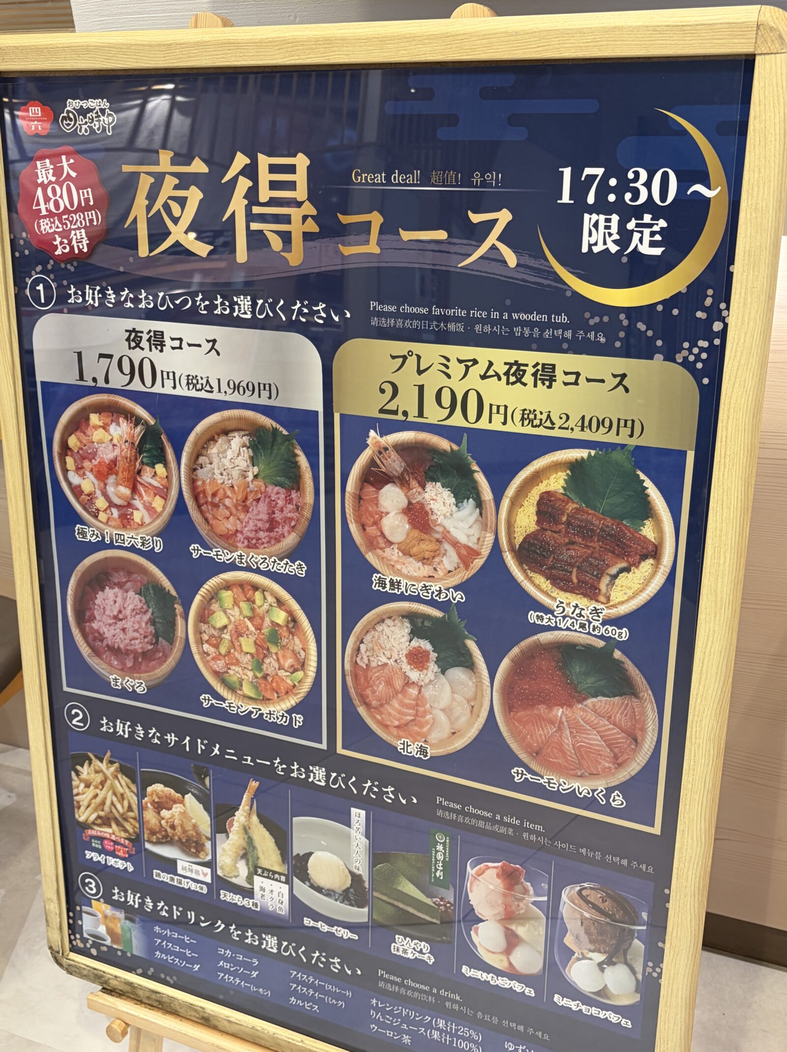 つくば おひつごはん四六時中 イーアスつくば店 夜得コースの店頭POP
