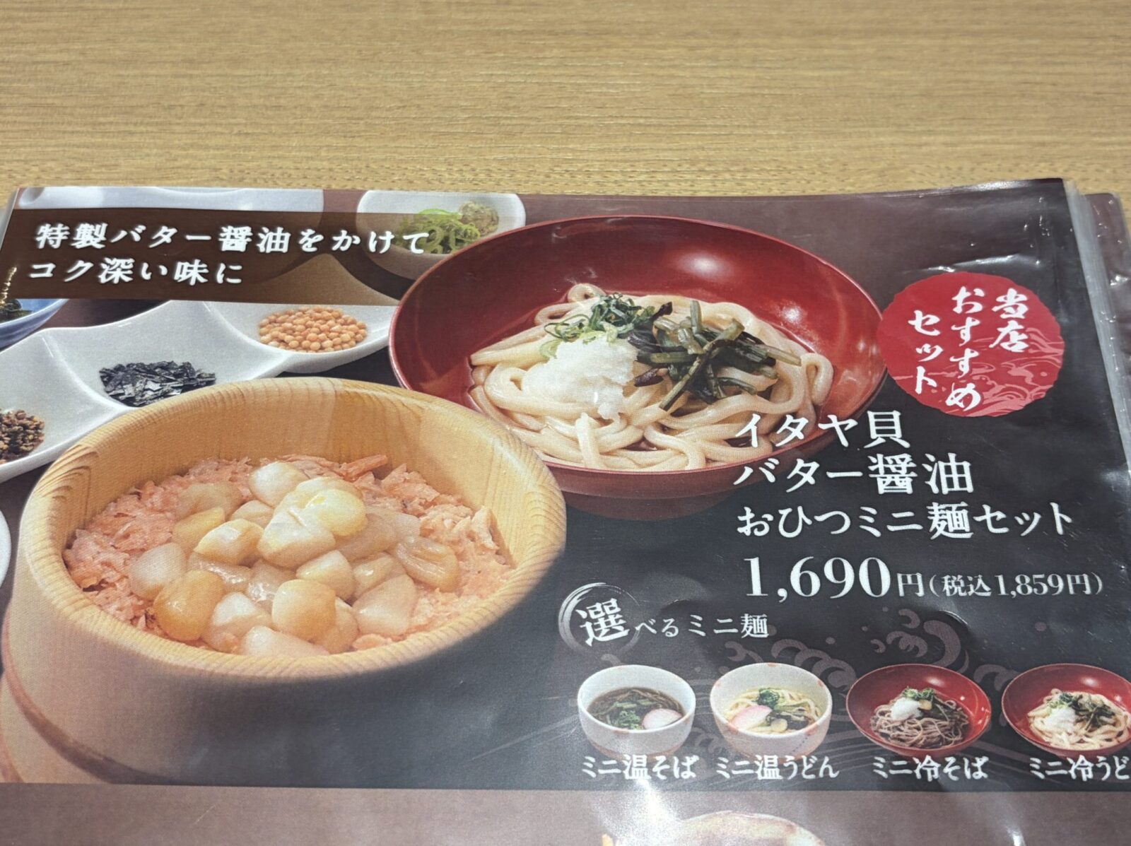 つくば おひつごはん四六時中 イーアスつくば店 ホタテ貝 バター醤油 おひつミニ麺セットのメニュー