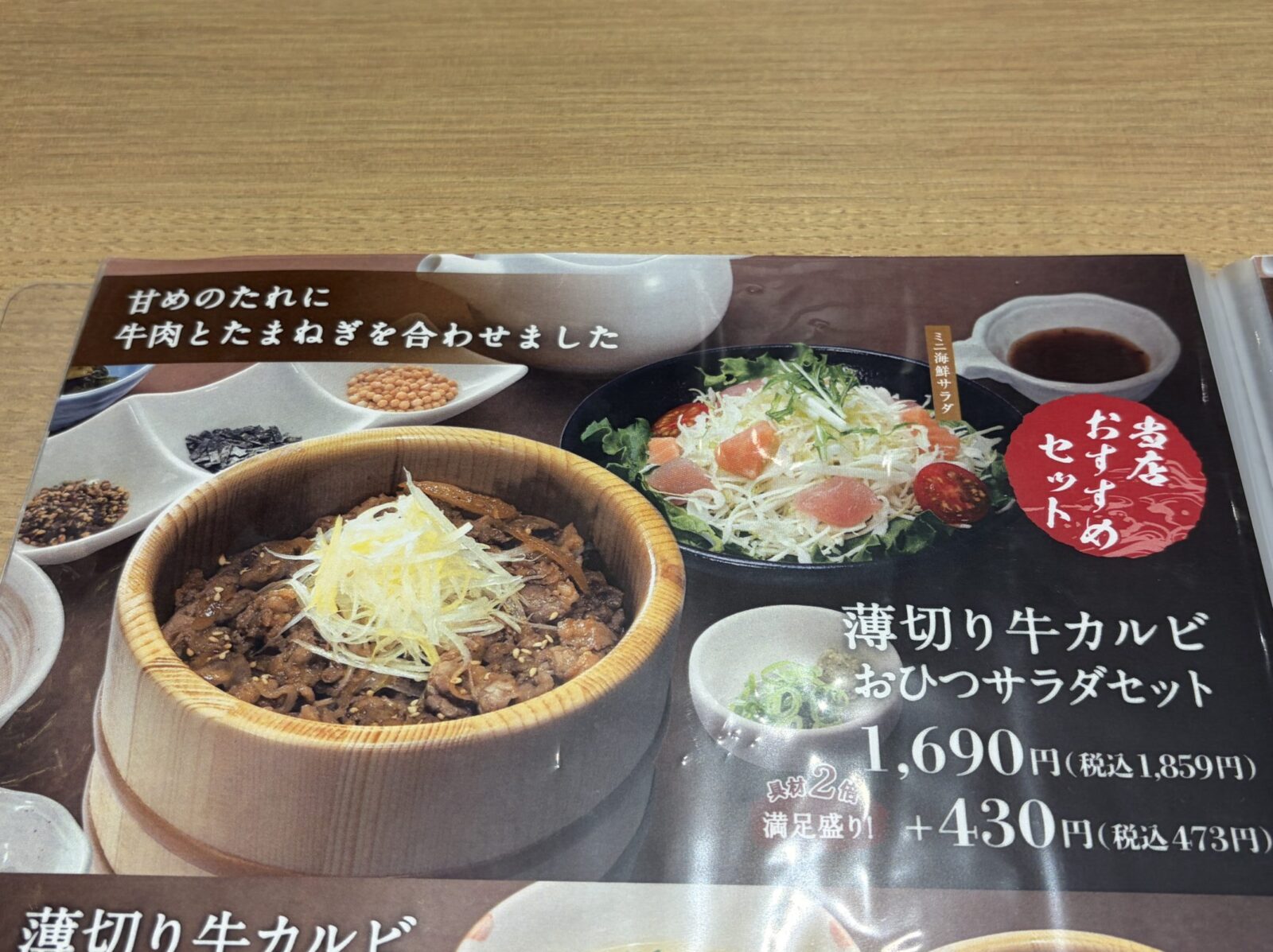 つくば おひつごはん四六時中 イーアスつくば店 薄切り牛カルビ おひつサラダセットのメニュー